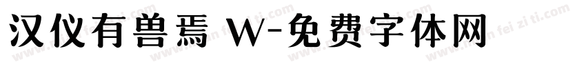 汉仪有兽焉 W字体转换
